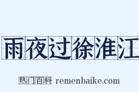 雨夜过徐淮江是什么意思的图片